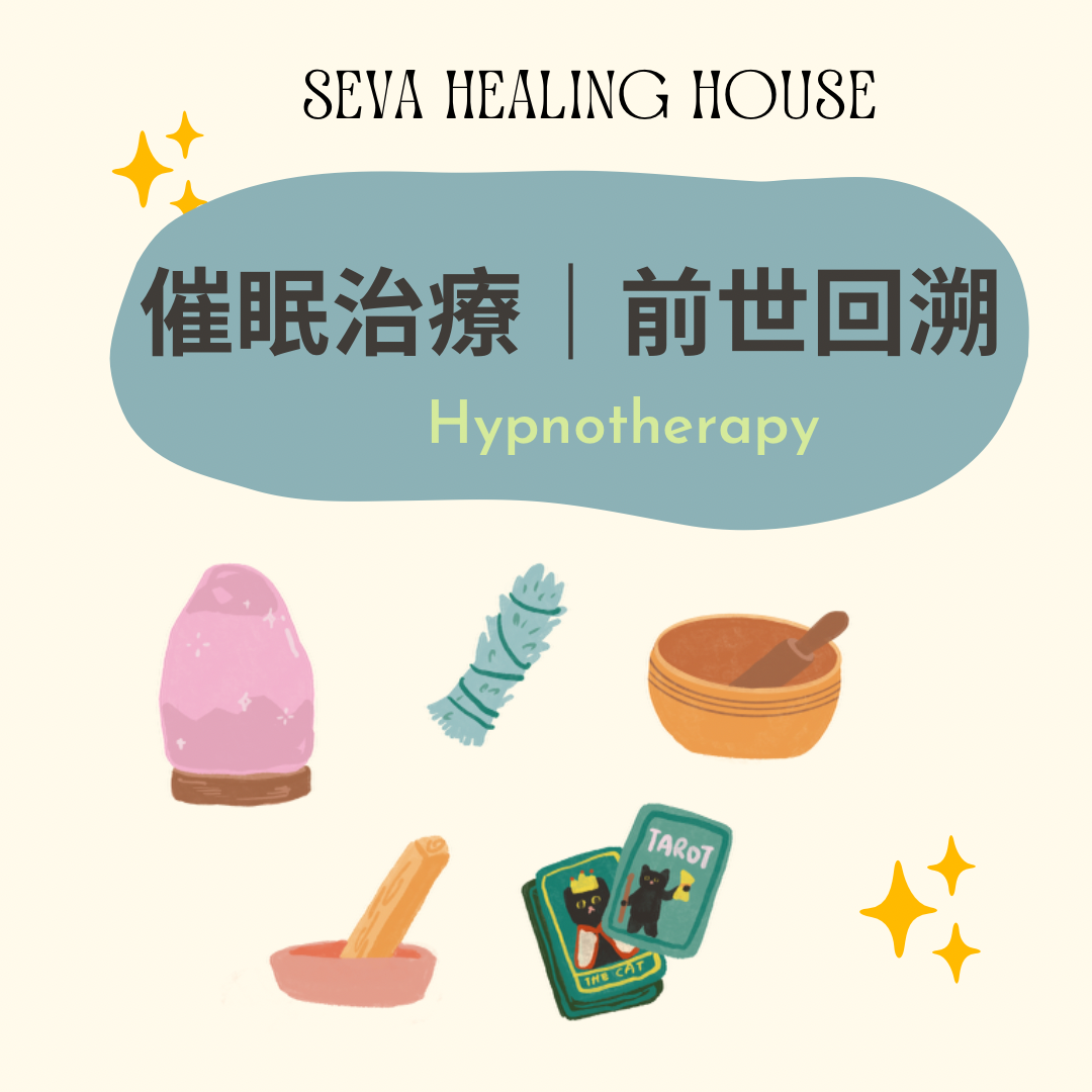 催眠治療 | 前世回溯 hypnotherapy