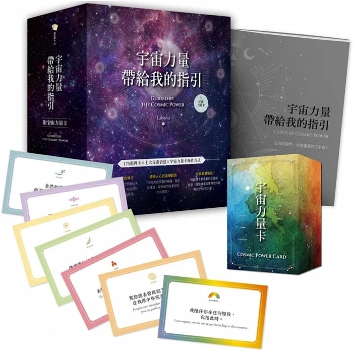 宇宙力量帶給我的指引(附175張宇宙力量卡+操作手冊+典藏牌卡盒)