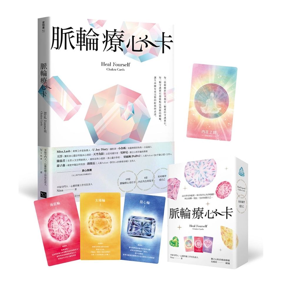 脈輪療心卡：生命療癒的脈輪寶石，收集生命中愛的能量(牌卡典藏版)【附53張牌卡+療心卡使用說明書+牌卡使用示範影片】
