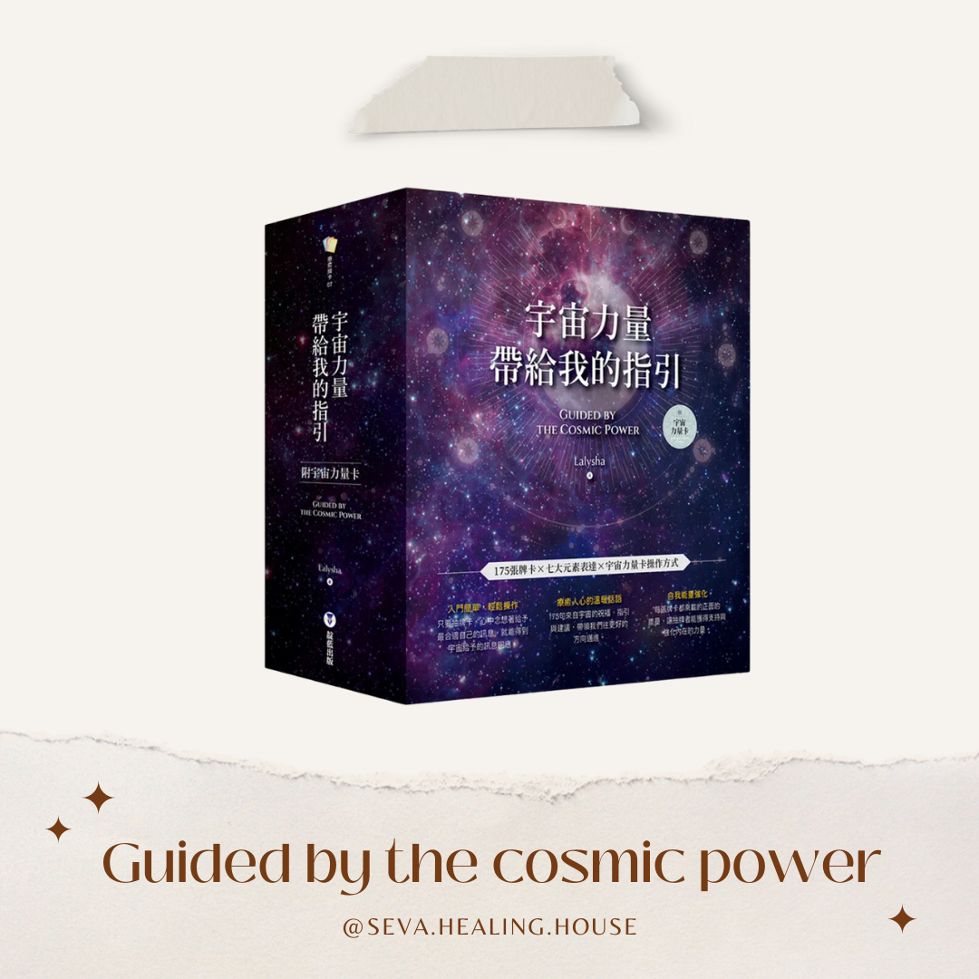 宇宙力量帶給我的指引（附175張宇宙力量卡+操作手冊+典藏牌卡盒）