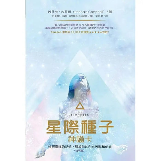 𝐓𝐡𝐞 𝐒𝐭𝐚𝐫𝐬𝐞𝐞𝐝 𝐎𝐫𝐚𝐜𝐥𝐞 星際種子神喻卡 （中英文版皆有）