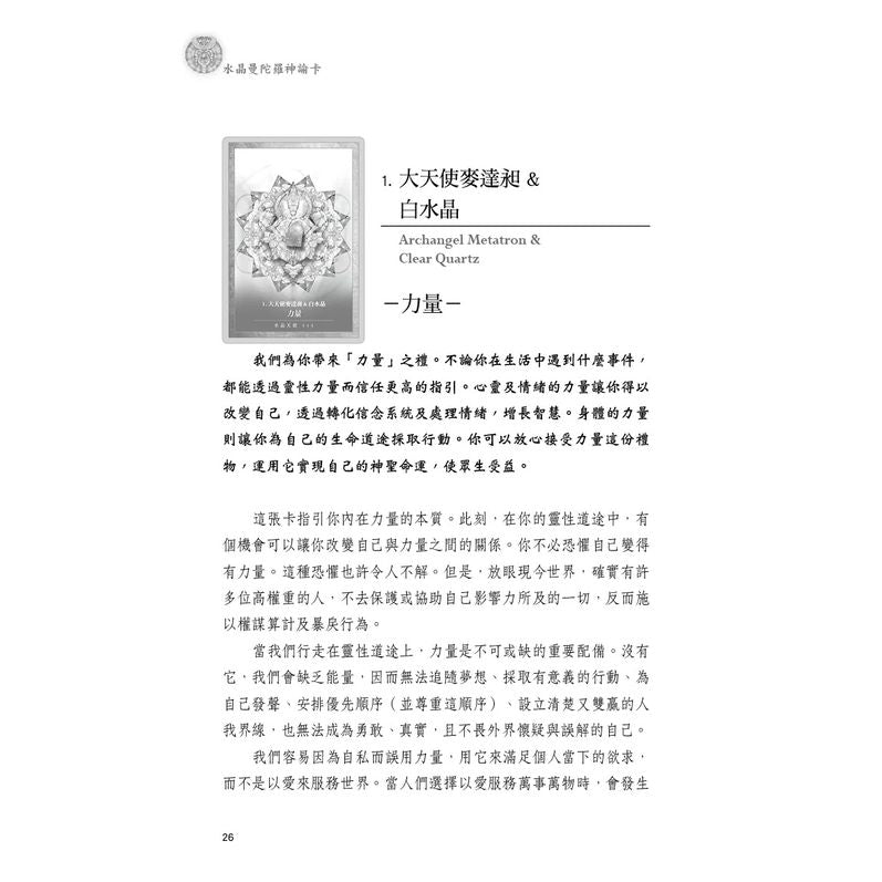 水晶曼陀羅神諭卡（54張牌卡＋中文解說手冊）：連結天地合一的神聖力量（二版） Crystal Mandala Oracle: Channel the Power of Heaven & Earth
