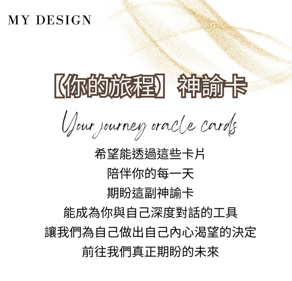 【你的旅程】神諭卡