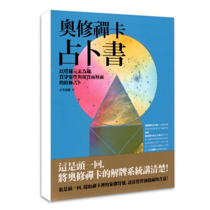 奧修禪卡占卜書：以塔羅元素為鑰，貫穿靈性與現實兩層面的終極占卜（奧修禪卡自學）