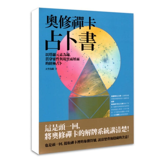 奧修禪卡占卜書：以塔羅元素為鑰，貫穿靈性與現實兩層面的終極占卜（奧修禪卡自學）