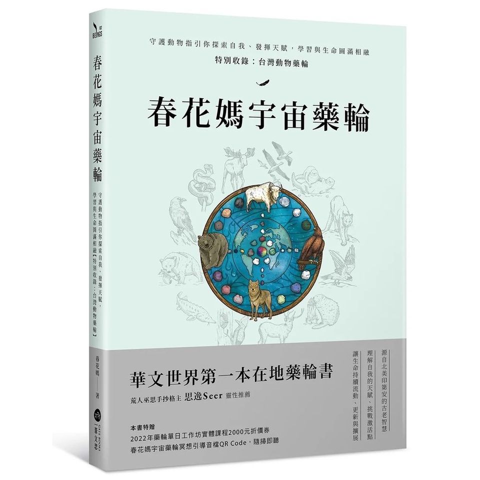 春花媽宇宙藥輪（特典珍藏版：附贈36張動物能量牌卡＋絨布束口袋）：守護動物指引你探索自我、發揮天賦，學習與生命圓滿相融【特別收錄：台灣動物藥輪】Medicine Wheel