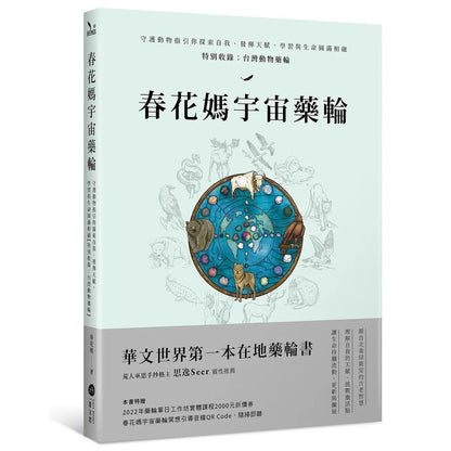 春花媽宇宙藥輪（特典珍藏版：附贈36張動物能量牌卡＋絨布束口袋）：守護動物指引你探索自我、發揮天賦，學習與生命圓滿相融【特別收錄：台灣動物藥輪】Medicine Wheel