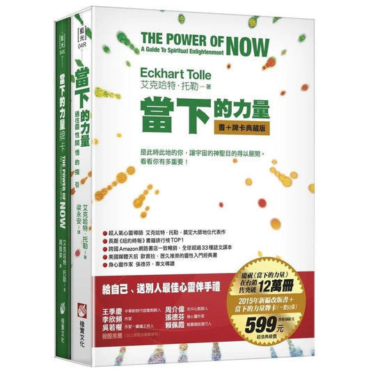 當下的力量（書＋牌卡）套裝版 The Power of Now