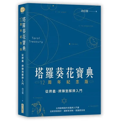 塔羅葵花寶典：從牌義、牌陣到解牌入門（塔羅自學）