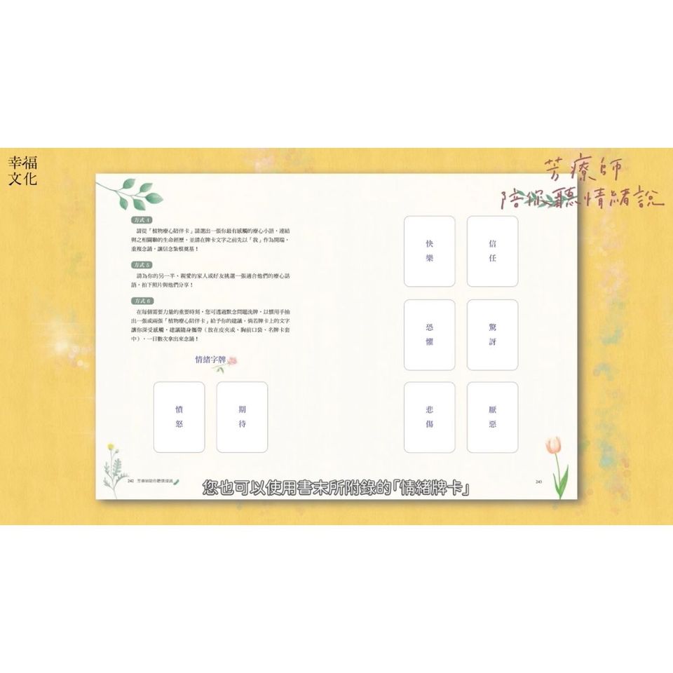 芳療師陪你聽情緒說：植物力量伴你探索隱藏的傷，重新深愛自己的療心之旅（附植物療心陪伴卡隨行版）