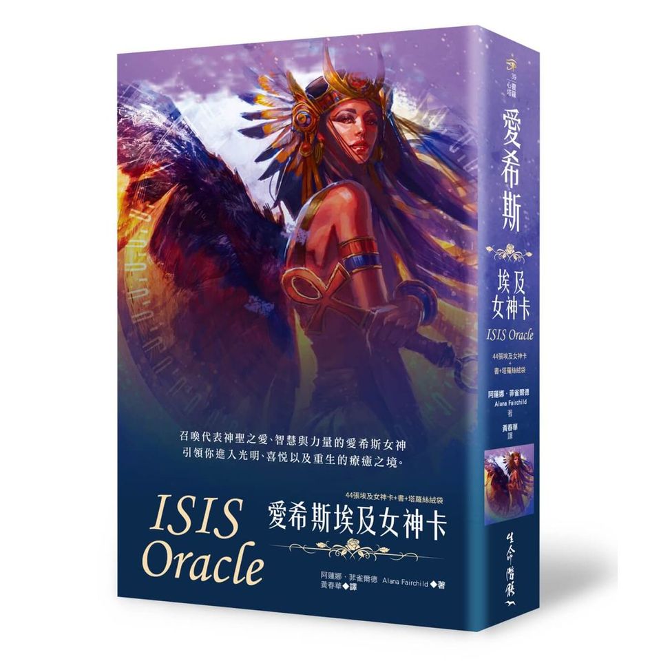 愛希斯埃及女神卡（二版）𝐈𝐬𝐢𝐬 𝐎𝐫𝐚𝐜𝐥𝐞