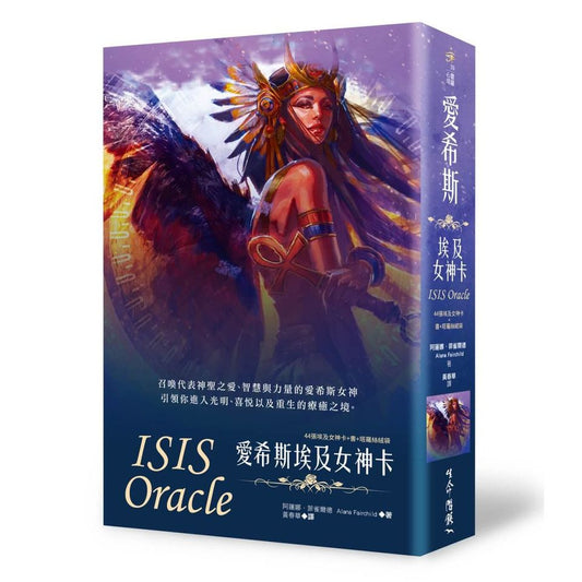 愛希斯埃及女神卡（二版）𝐈𝐬𝐢𝐬 𝐎𝐫𝐚𝐜𝐥𝐞