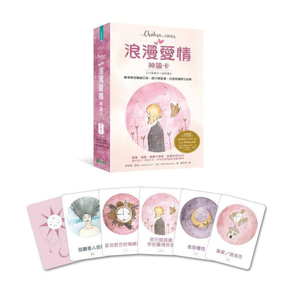 浪漫愛情神諭卡：精準預測關鍵日期，提升戀愛運、加速感情開花結果 Le chakra du coeur