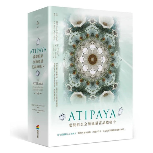 ATIPAYA愛緹帕亞全頻能量花晶療癒卡（精裝磁扣書盒＋61牌卡＋專書＋專用布套）
