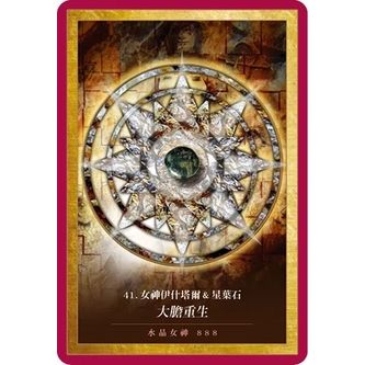 水晶曼陀羅神諭卡（54張牌卡＋中文解說手冊）：連結天地合一的神聖力量（二版） Crystal Mandala Oracle: Channel the Power of Heaven & Earth