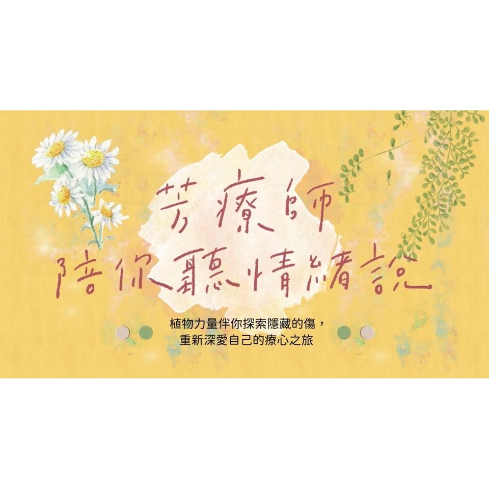 芳療師陪你聽情緒說：植物力量伴你探索隱藏的傷，重新深愛自己的療心之旅（附植物療心陪伴卡隨行版）