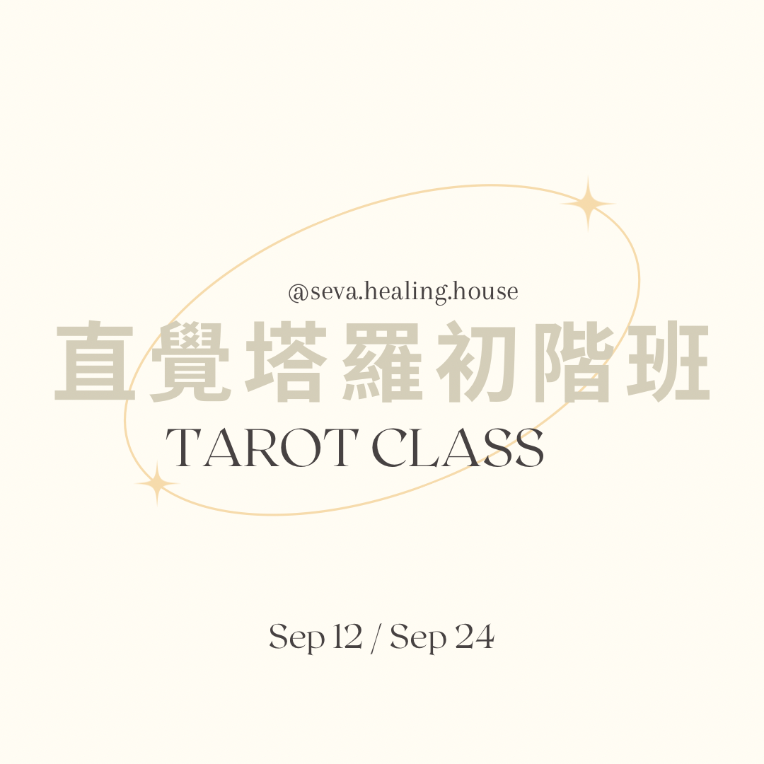 直覺塔羅初階班 Tarot Class Level 1