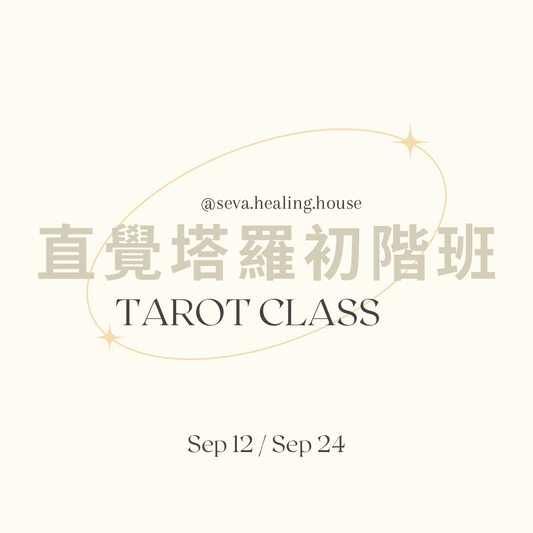 直覺塔羅初階班 Tarot Class Level 1