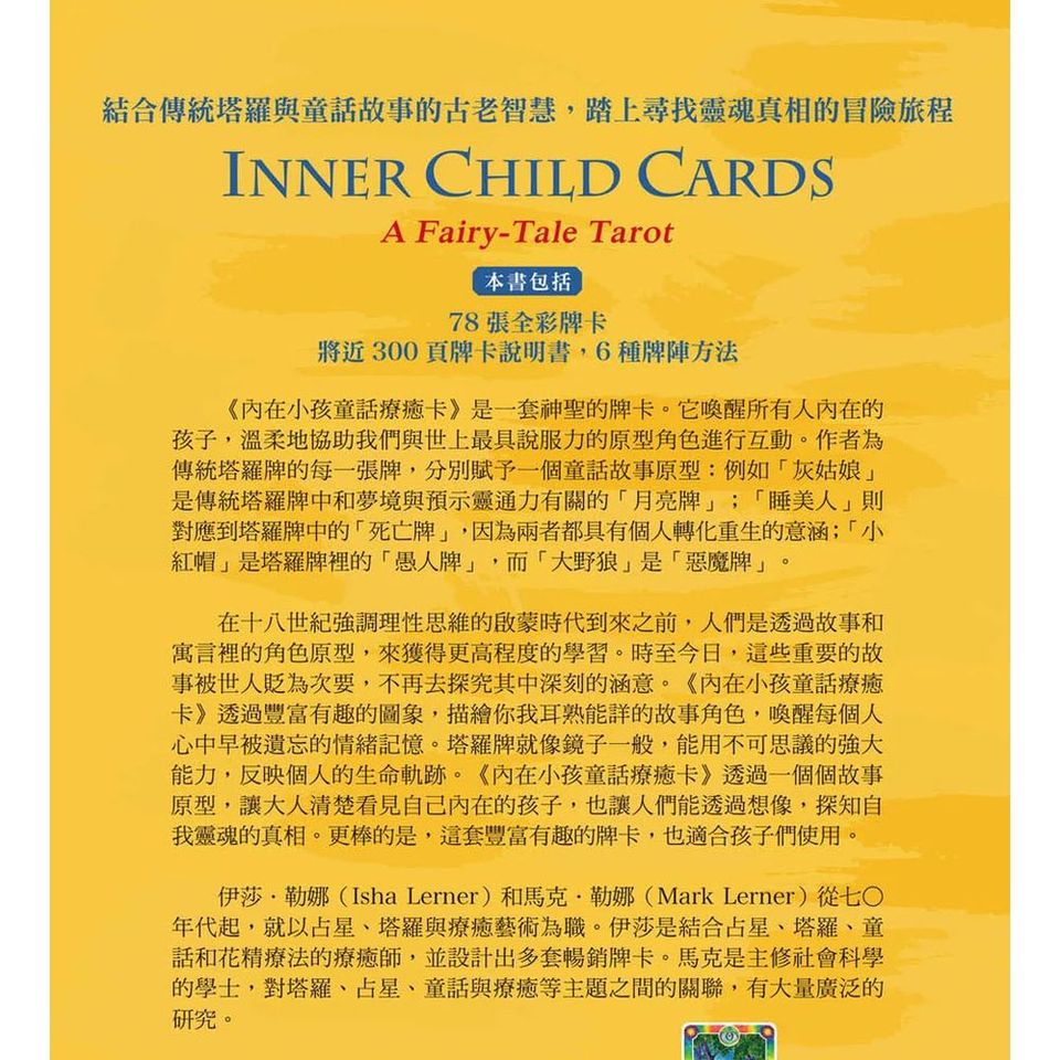 內在小孩童話療癒卡（附送書）：用78張童話故事的圖像，為受困的心靈找出解答，指引方向 Inner Child Cards: A Fairy-Tale Tarot