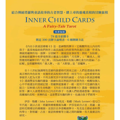 內在小孩童話療癒卡（附送書）：用78張童話故事的圖像，為受困的心靈找出解答，指引方向 Inner Child Cards: A Fairy-Tale Tarot