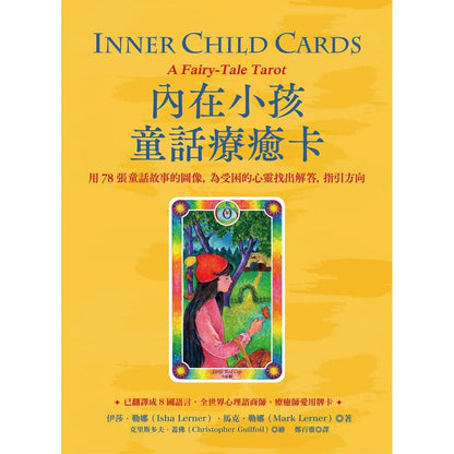 內在小孩童話療癒卡（附送書）：用78張童話故事的圖像，為受困的心靈找出解答，指引方向 Inner Child Cards: A Fairy-Tale Tarot