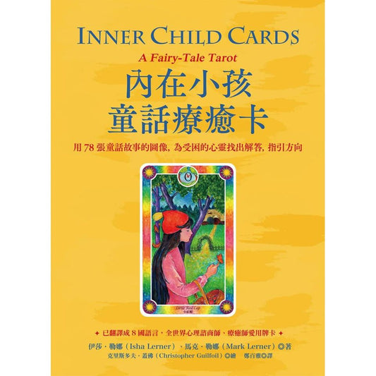 內在小孩童話療癒卡（附送書）：用78張童話故事的圖像，為受困的心靈找出解答，指引方向 Inner Child Cards: A Fairy-Tale Tarot