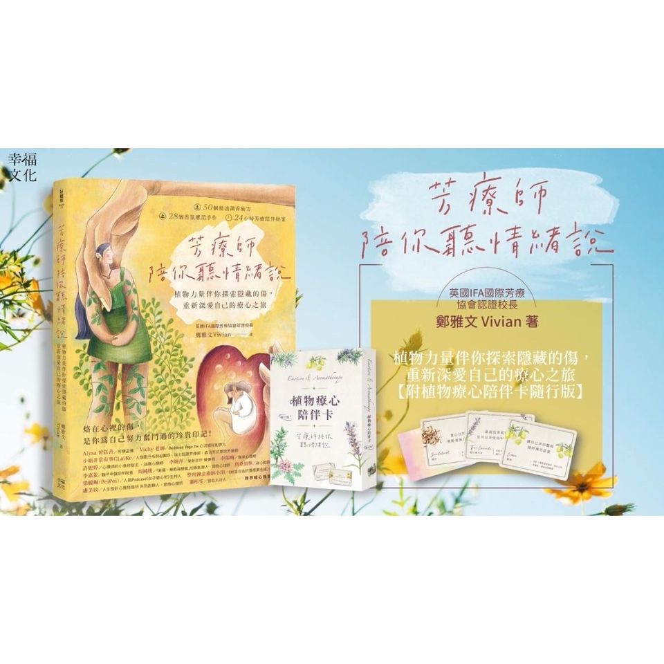 芳療師陪你聽情緒說：植物力量伴你探索隱藏的傷，重新深愛自己的療心之旅（附植物療心陪伴卡隨行版）