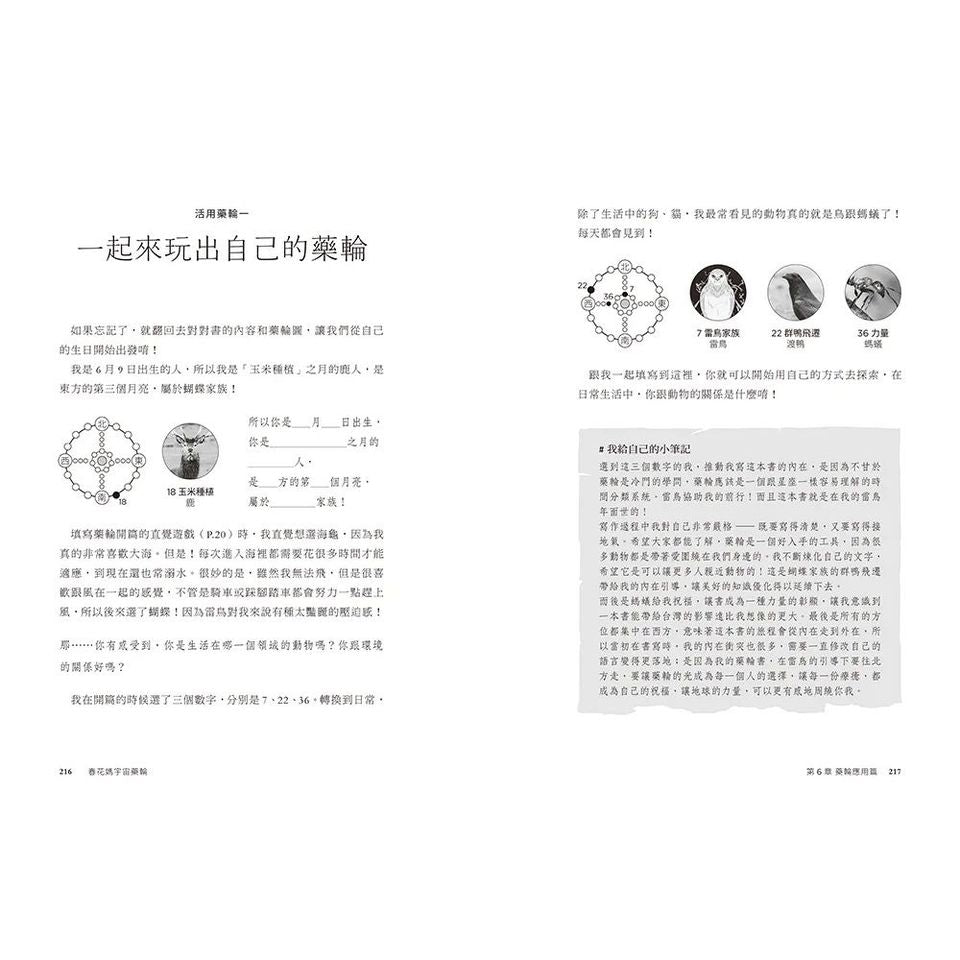 春花媽宇宙藥輪（特典珍藏版：附贈36張動物能量牌卡＋絨布束口袋）：守護動物指引你探索自我、發揮天賦，學習與生命圓滿相融【特別收錄：台灣動物藥輪】Medicine Wheel