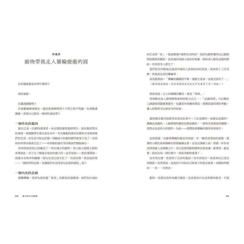 春花媽宇宙藥輪（特典珍藏版：附贈36張動物能量牌卡＋絨布束口袋）：守護動物指引你探索自我、發揮天賦，學習與生命圓滿相融【特別收錄：台灣動物藥輪】Medicine Wheel