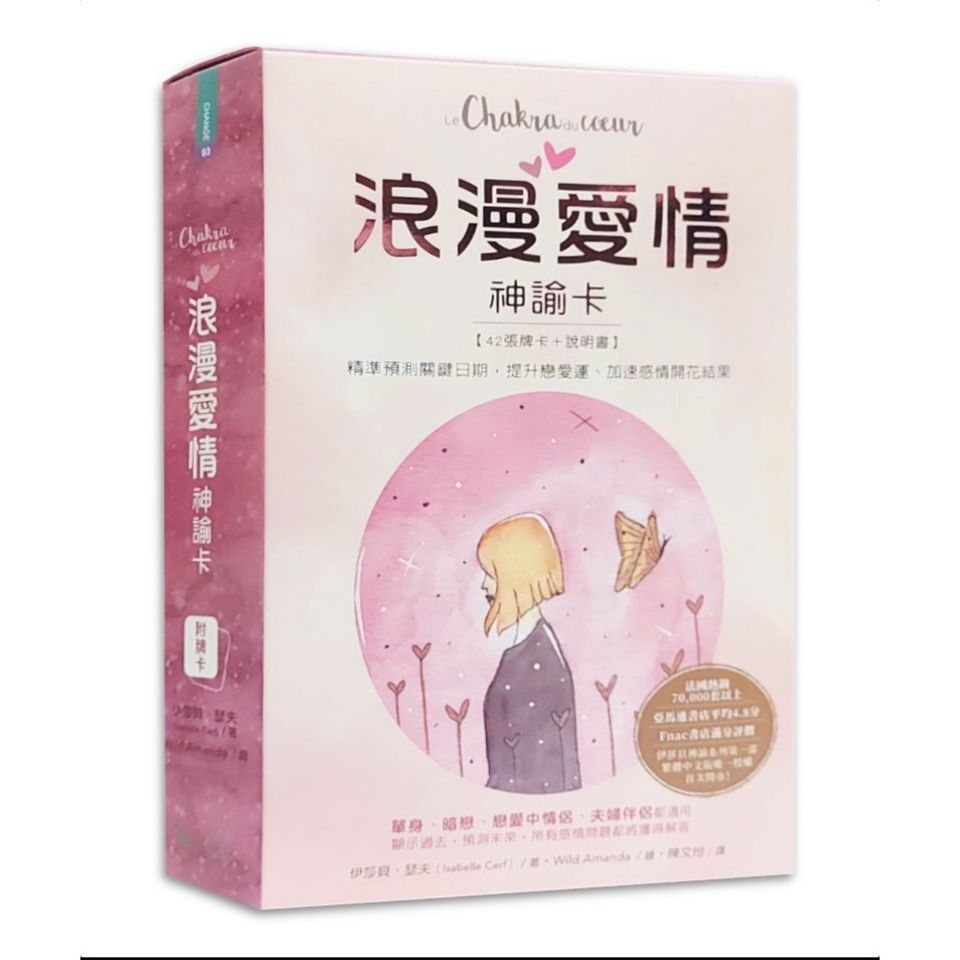 浪漫愛情神諭卡：精準預測關鍵日期，提升戀愛運、加速感情開花結果 Le chakra du coeur