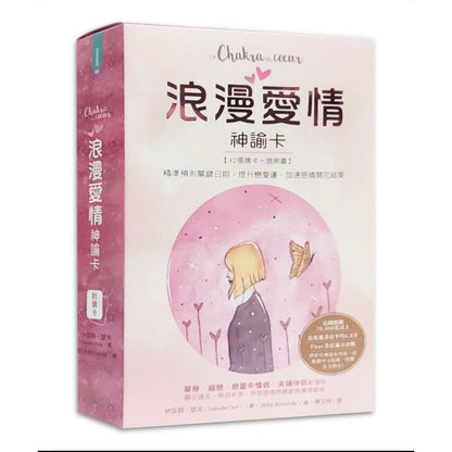 浪漫愛情神諭卡：精準預測關鍵日期，提升戀愛運、加速感情開花結果 Le chakra du coeur