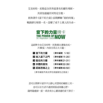當下的力量（書＋牌卡）套裝版 The Power of Now
