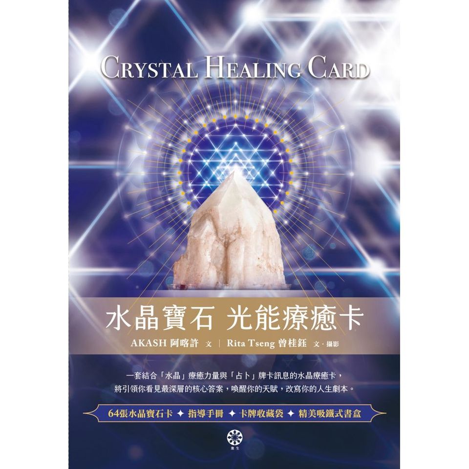 水晶寶石光能療癒卡（64張水晶寶石卡+指導手冊+卡牌收藏袋） CRYSTAL HEALING CARD