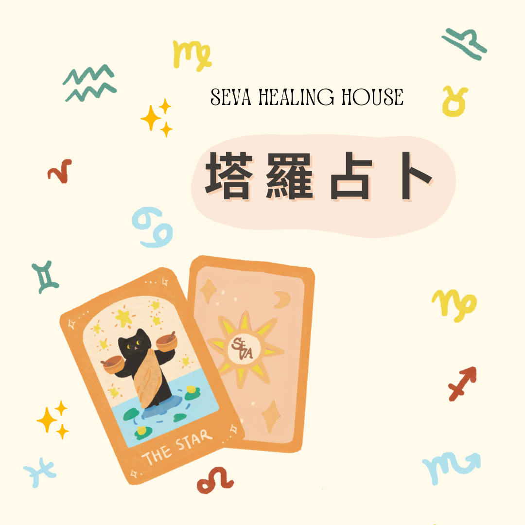 塔羅占卜 Tarot Reading
