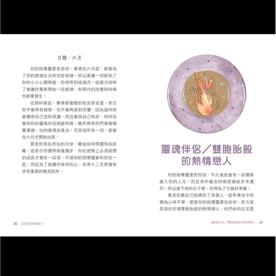 浪漫愛情神諭卡：精準預測關鍵日期，提升戀愛運、加速感情開花結果 Le chakra du coeur