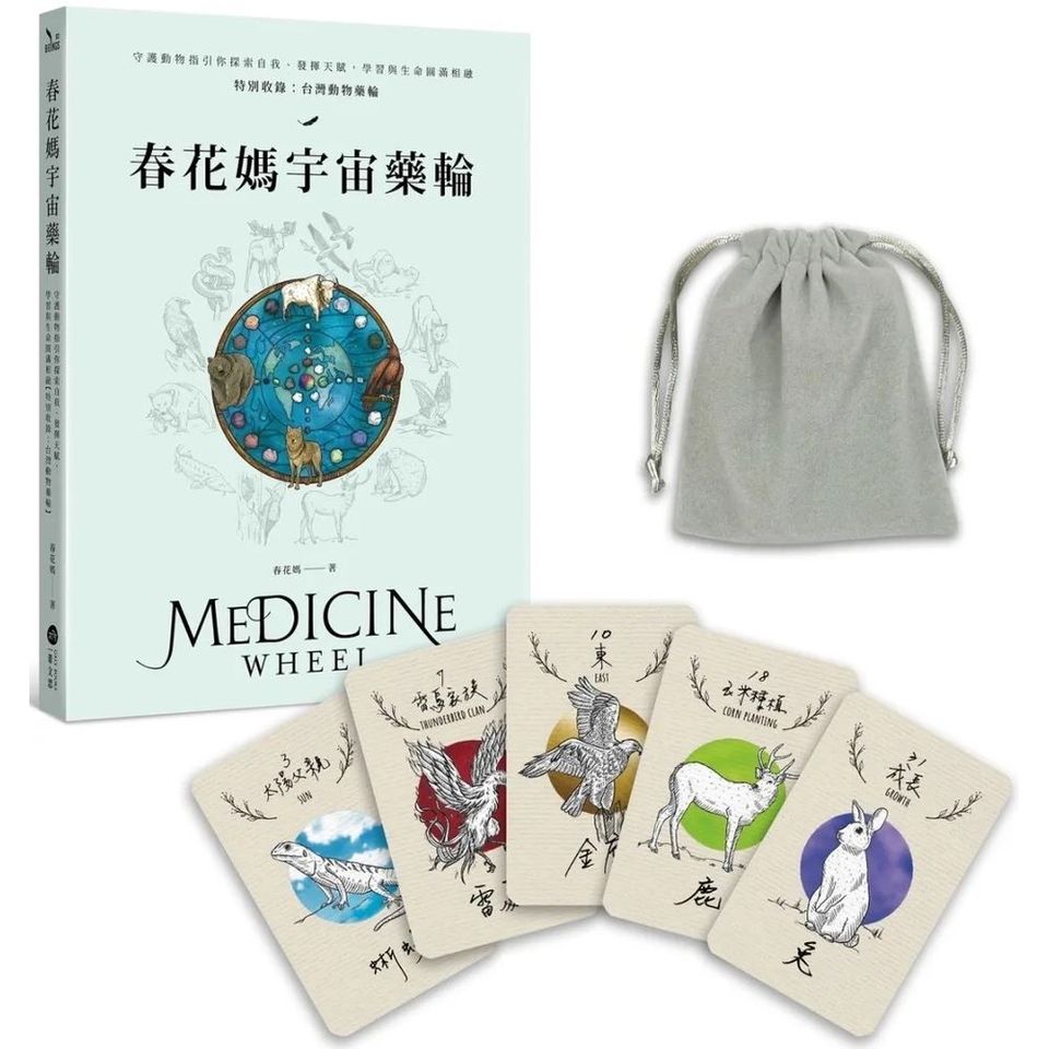 春花媽宇宙藥輪（特典珍藏版：附贈36張動物能量牌卡＋絨布束口袋）：守護動物指引你探索自我、發揮天賦，學習與生命圓滿相融【特別收錄：台灣動物藥輪】Medicine Wheel