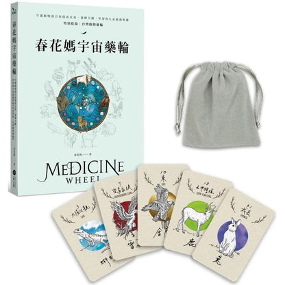 春花媽宇宙藥輪（特典珍藏版：附贈36張動物能量牌卡＋絨布束口袋）：守護動物指引你探索自我、發揮天賦，學習與生命圓滿相融【特別收錄：台灣動物藥輪】Medicine Wheel