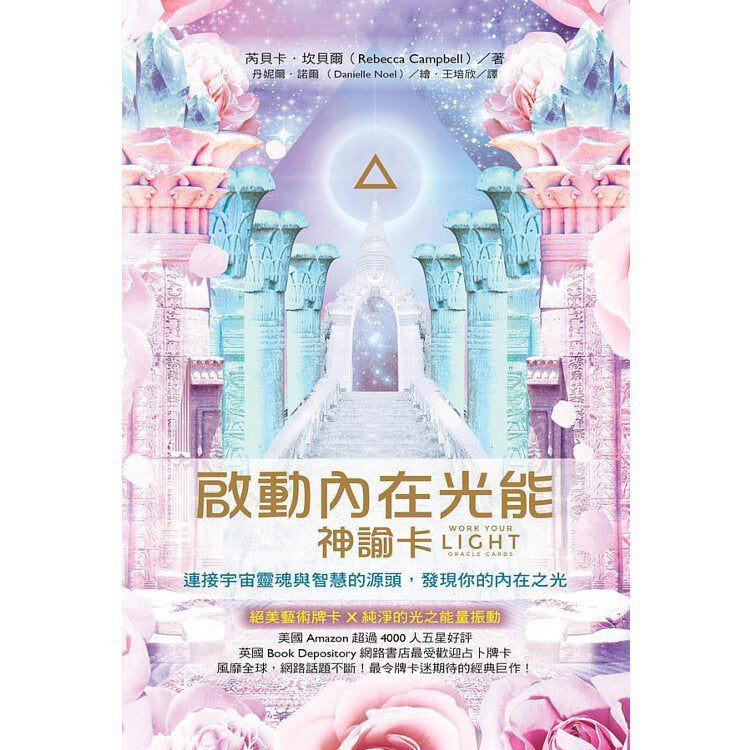 𝐖𝐨𝐫𝐤 𝐘𝐨𝐮𝐫 𝐋𝐢𝐠𝐡𝐭 𝐎𝐫𝐚𝐜𝐥𝐞 啟動內在光能神諭卡（中英文版皆有）