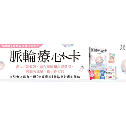 脈輪療心卡：生命療癒的脈輪寶石，收集生命中愛的能量(牌卡典藏版)【附53張牌卡+療心卡使用說明書+牌卡使用示範影片】