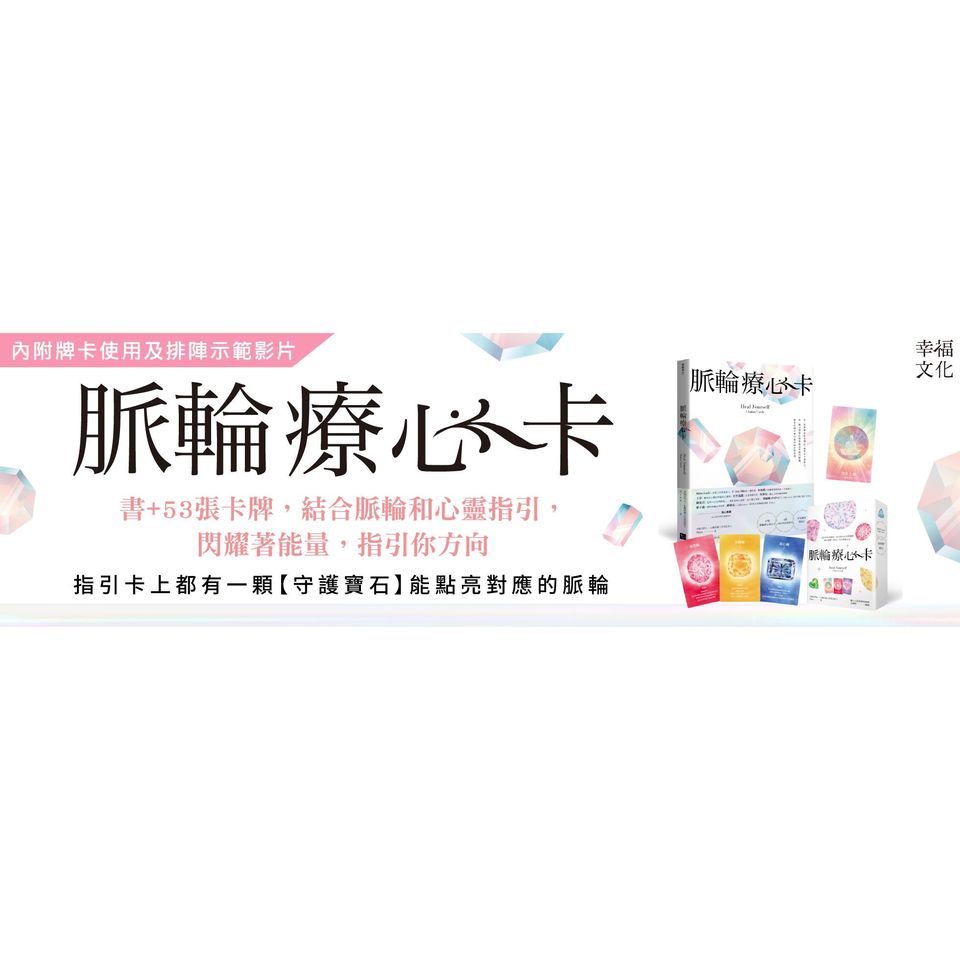 脈輪療心卡：生命療癒的脈輪寶石，收集生命中愛的能量(牌卡典藏版)【附53張牌卡+療心卡使用說明書+牌卡使用示範影片】