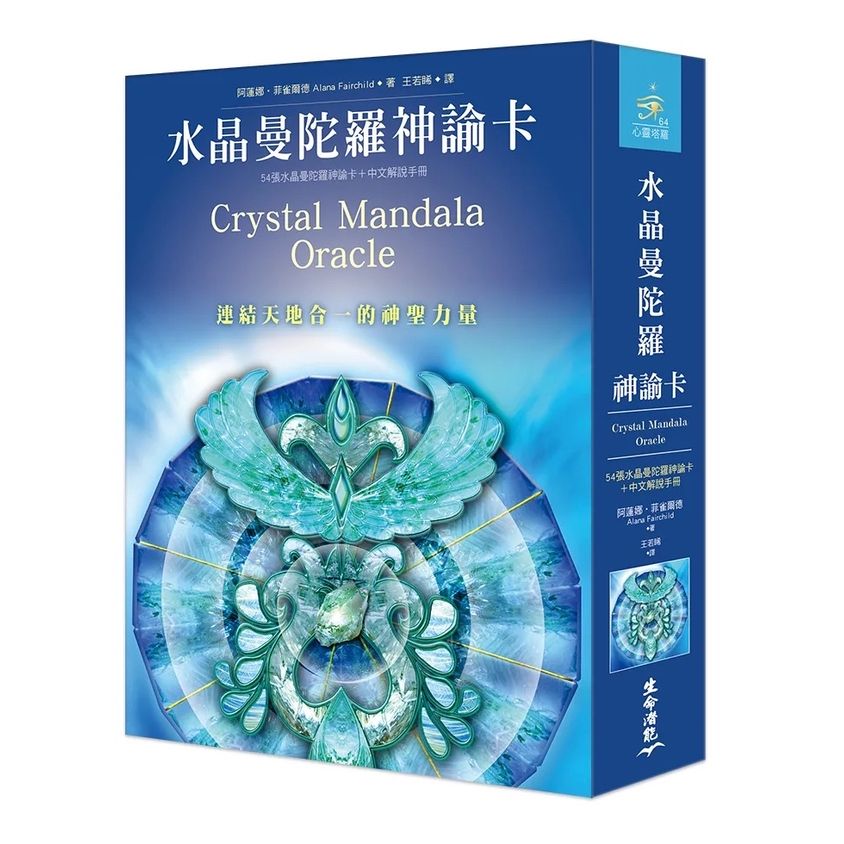 水晶曼陀羅神諭卡（54張牌卡＋中文解說手冊）：連結天地合一的神聖力量（二版） Crystal Mandala Oracle: Channel the Power of Heaven & Earth